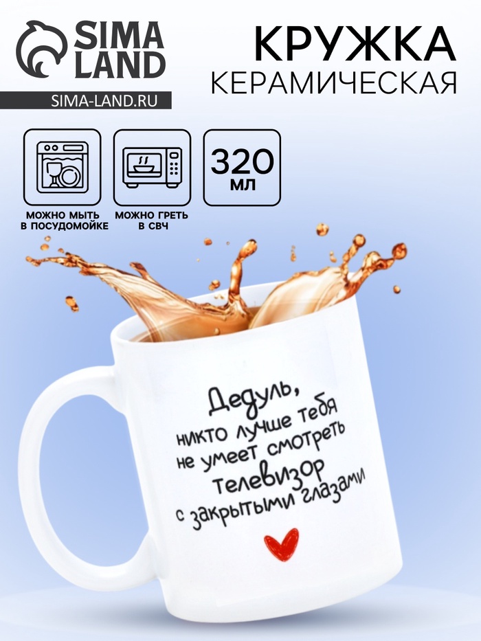 Кружка керамическая «Дедуль», 320 мл