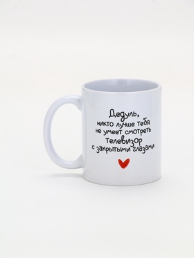 Кружка керамическая «Дедуль», 320 мл