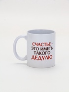 Кружка керамическая «Счастье - иметь такого дедулю», 320 мл - Фото 2