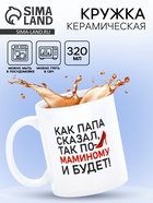 Кружка керамическая «Будет по-маминому», 320 мл 10881731