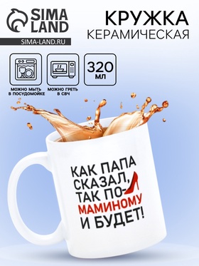 Кружка керамическая «Будет по-маминому», 320 мл