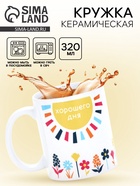 Кружка керамическая «Хорошего дня», 320 мл 10881737