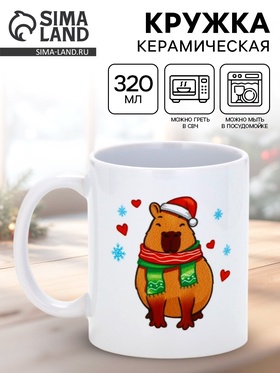 Кружка чайная новогодняя «С Новым годом», 320 мл 10895906