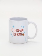 Кружка чайная новогодняя «С Новым годом», 320 мл 10895906