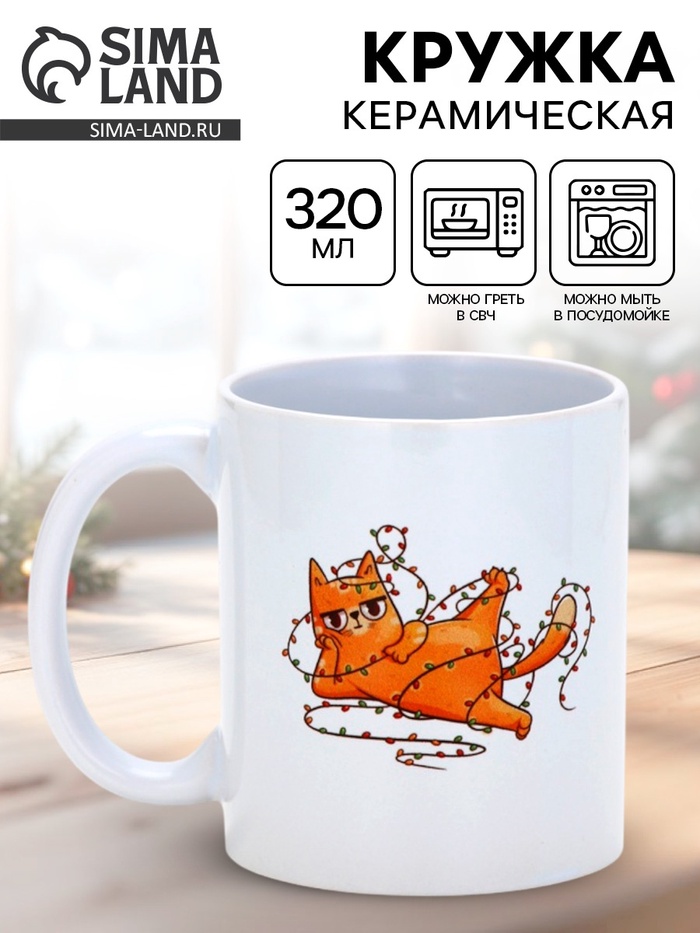 Кружка чайная новогодняя «Жду подарочки», 320 мл - Фото 1