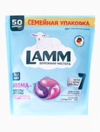 Капсулы для стирки LAMM Aroma, 50 шт. - фото 61086312