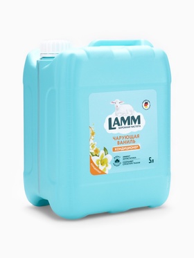 Кондиционер для белья LAMM Чарующая ваниль, 5 л