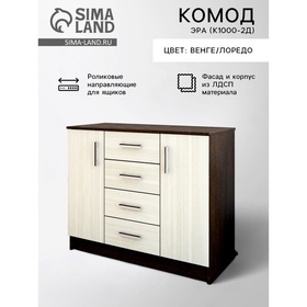 УЦЕНКА Комод Эра (К1000-2Д), 1000×430×830, Венге/Лоредо 10957143