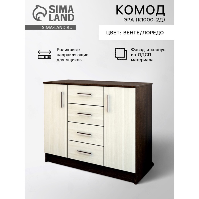 УЦЕНКА Комод Эра (К1000-2Д), 1000×430×830, Венге/Лоредо - Фото 1