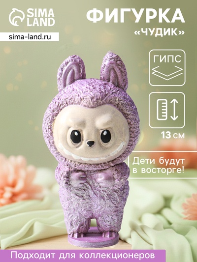 Фигурка гипс «Чудик», 13×6.5×5.5 см, сиреневый