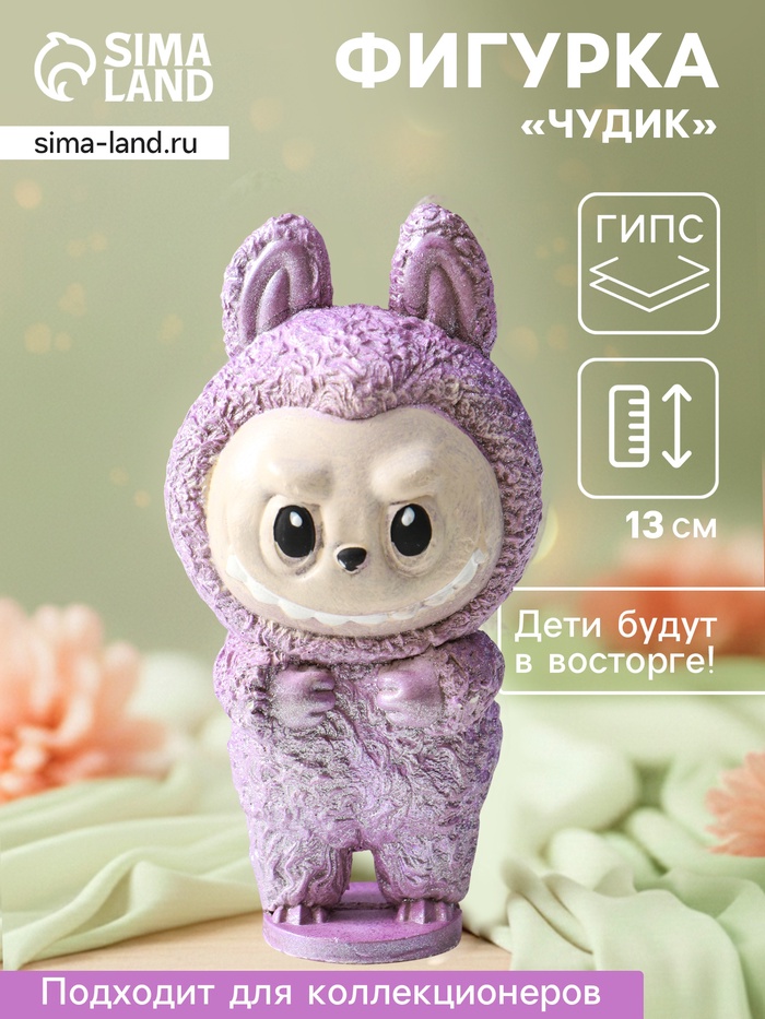 Фигурка гипс «Чудик», 13×6.5×5.5 см, сиреневый - Фото 1
