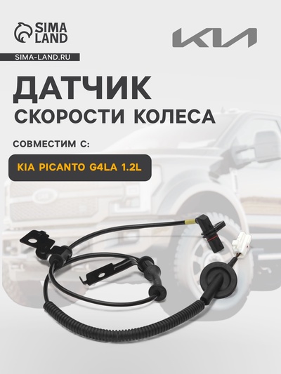 Датчик скорости колеса Kia Picanto G4LA 1.2L 956801Y300