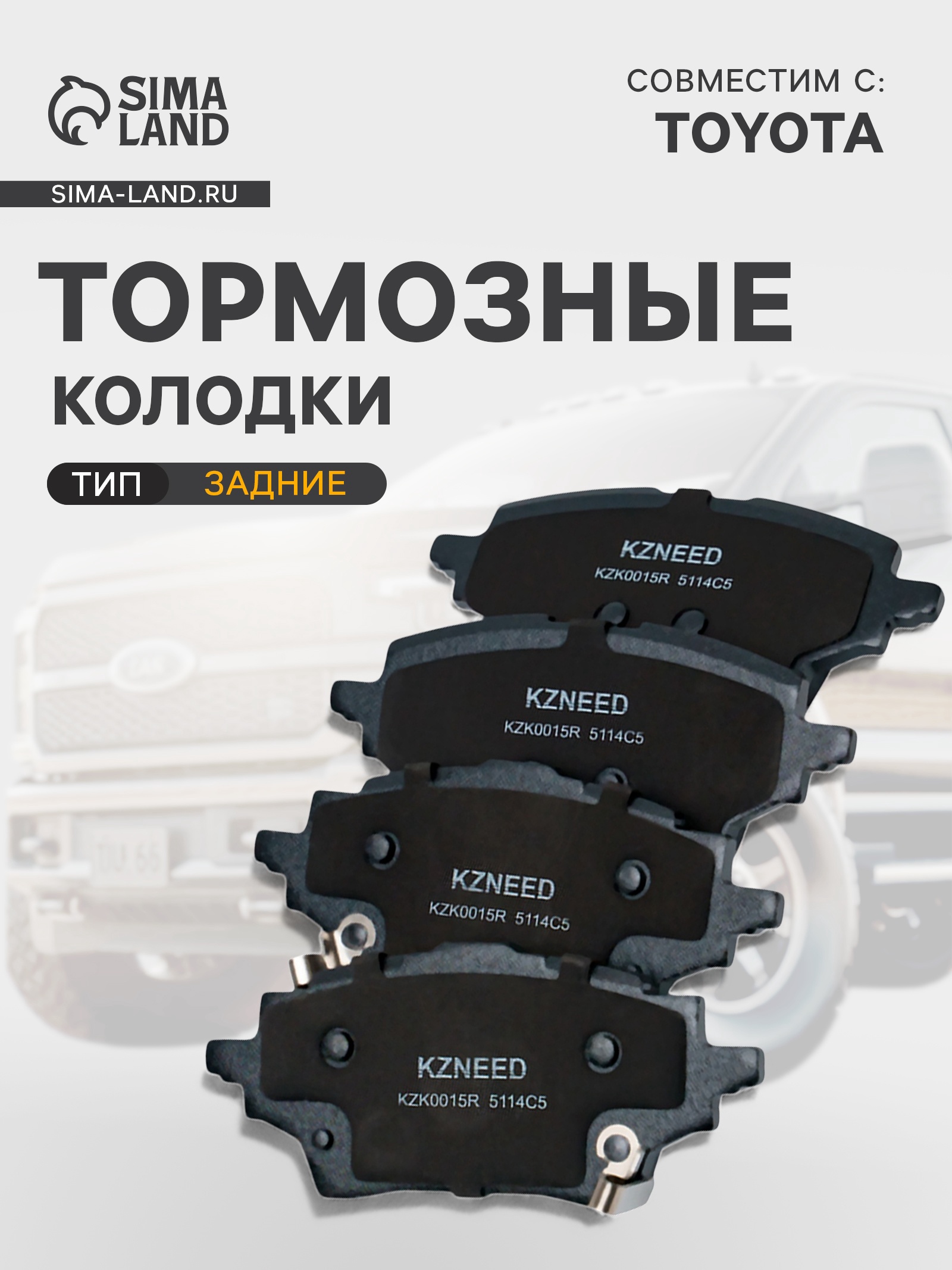 Тормозные колодки (задние) Toyota C-HR=1.8L 04466F4010 KZK0015R