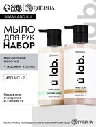 Набор жидкого мыла, аромат: миндальное молоко и хлопок, жасмин, 2×450 мл, URAL LAB - фото 809610617
