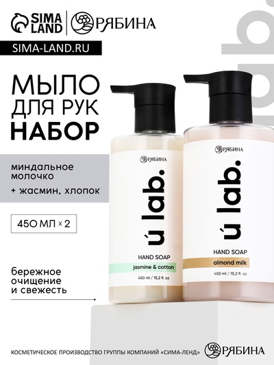 Набор жидкого мыла, аромат: миндальное молоко и хлопок, жасмин, 2×450 мл, URAL LAB