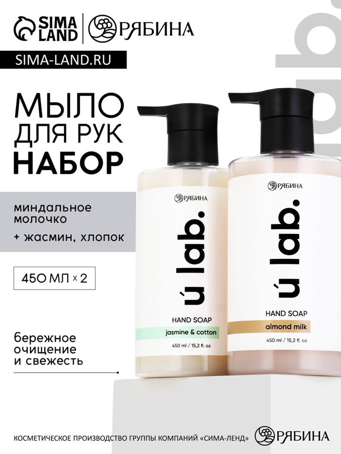 Набор жидкого мыла, аромат: миндальное молоко и хлопок, жасмин, 2×450 мл, URAL LAB - Фото 1