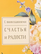 Пакет подарочный ламинированный «Счастья» 18×22.3×10 см - фото 119371665