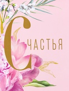 Пакет подарочный ламинированный «Счастья и радости» 18×22.3×10 см - фото 119371675