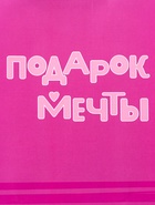 Пакет подарочный ламинированный «Подарок» 18×22.3×10 см 10953714