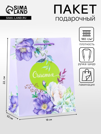 Пакет подарочный ламинированный «Счастья….» 18×22.3×10 см
