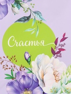 Пакет подарочный ламинированный «Счастья….» 18×22.3×10 см - Фото 7