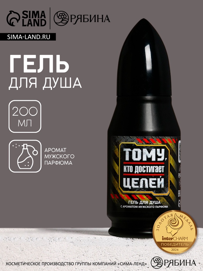 Гель для душа во флаконе пуля «Тому, кто достигает целей», 200 мл, Чистое счастье - Фото 1