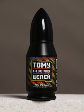 Гель для душа во флаконе пуля «Тому, кто достигает целей», 200 мл, Чистое счастье