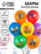 Воздушные шары латексные 12" «Крутые машинки», набор 25 шт., МИКС - фото 119340766