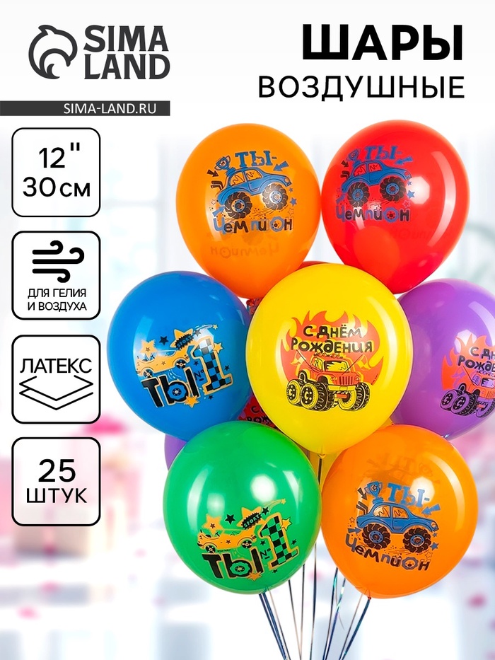 Воздушные шары латексные 12 «Крутые машинки», набор 25 шт., МИКС
