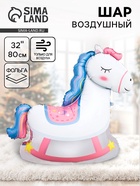 Воздушный шар фольгированный 32" «Лошадка качалка» - Фото 1