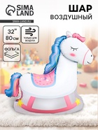 Воздушный шар фольгированный 32" «Лошадка качалка» - Фото 1