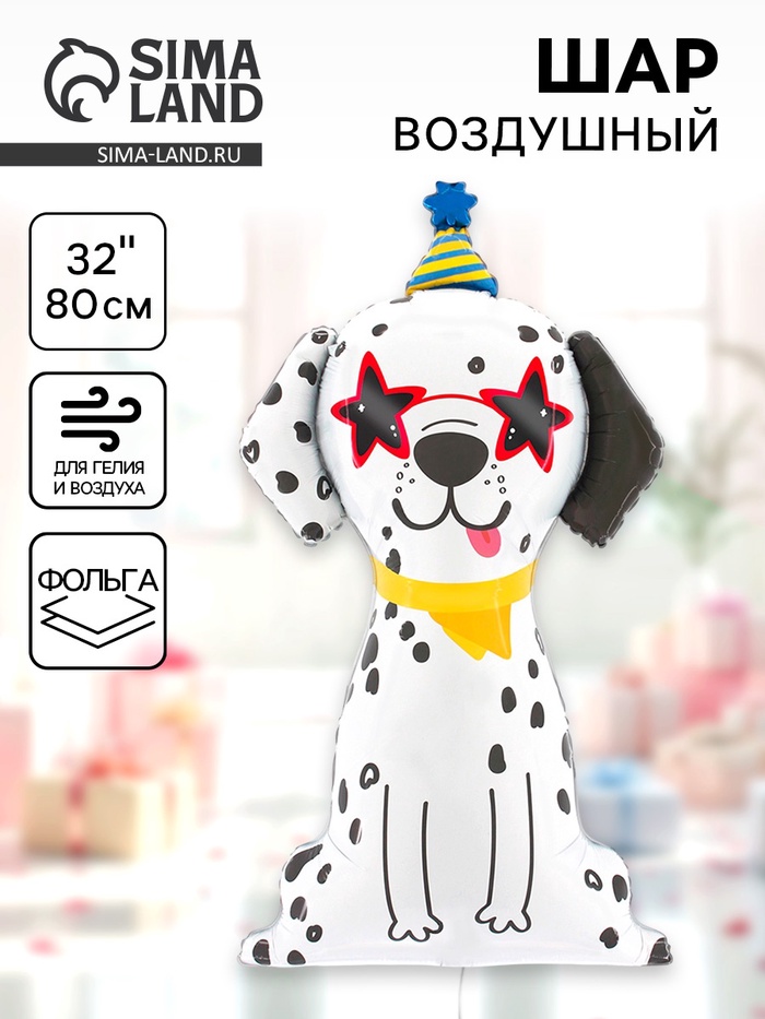 Воздушный шар фольгированный 32" «Далматинец в колпачке» - Фото 1