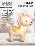 Воздушный шар фольгированный 3D 25" «Лошадка», кремовый - Фото 1