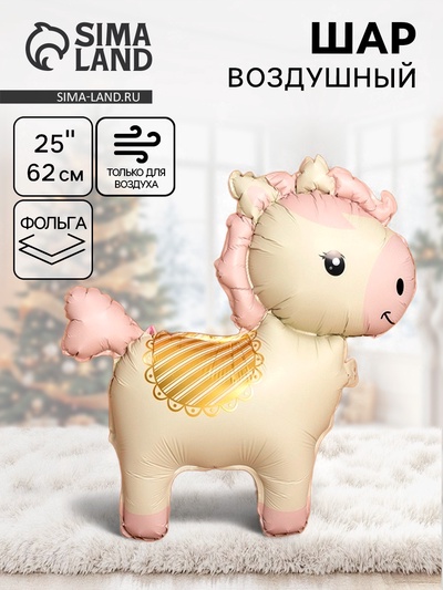 Воздушный шар фольгированный 3D 25" «Лошадка», кремовый