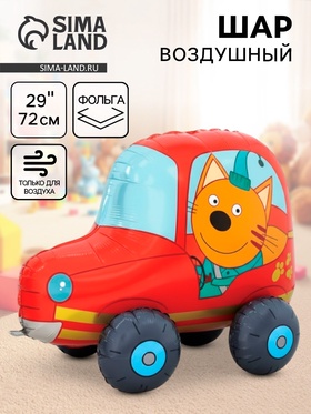 Воздушный шар фольгированный 3D 29" «Три Кота. Компот в машине», только под воздух