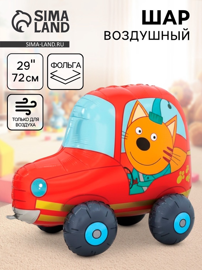 Воздушный шар фольгированный 3D 29" «Три Кота. Компот в машине», только под воздух - Фото 1