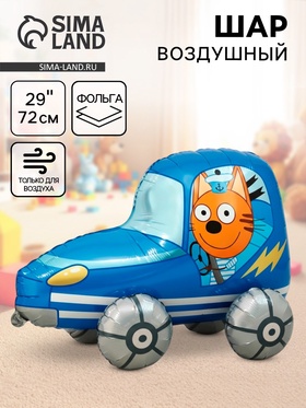 Воздушный шар фольгированный 3D 29" «Три Кота. Коржик в машине», только под воздух