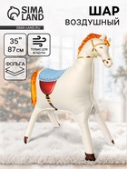 Воздушный шар фольгированный 3D 35" «Лошадка», кремовый, сатин - Фото 1