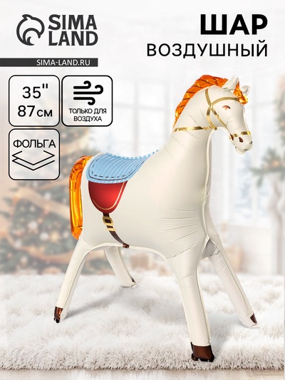 Воздушный шар фольгированный 3D 35" «Лошадка», кремовый, сатин