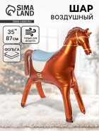 Воздушный шар фольгированный 3D 35" «Лошадка», коричневый, сатин - Фото 1
