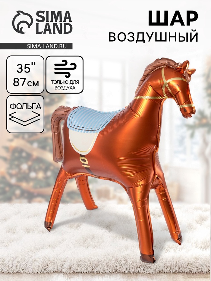 Воздушный шар фольгированный 3D 35" «Лошадка», коричневый, сатин - Фото 1