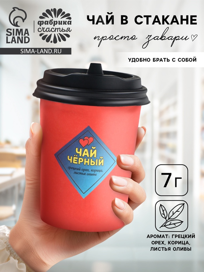 Чай чёрный в стакане «Для неё», 7 г - Фото 1