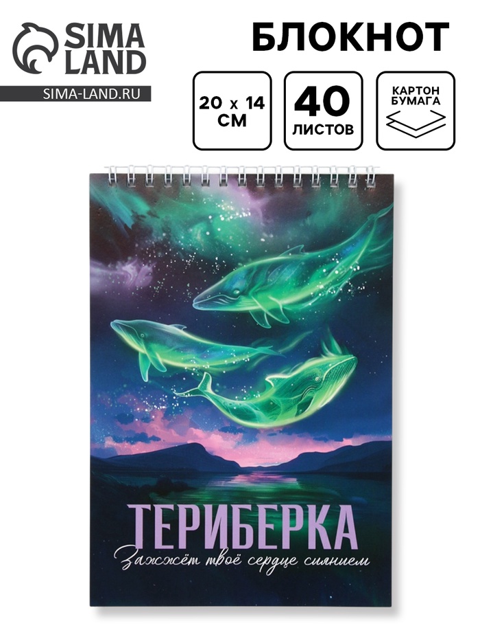 Блокнот «Териберка», А5, 40 л, картон - Фото 1