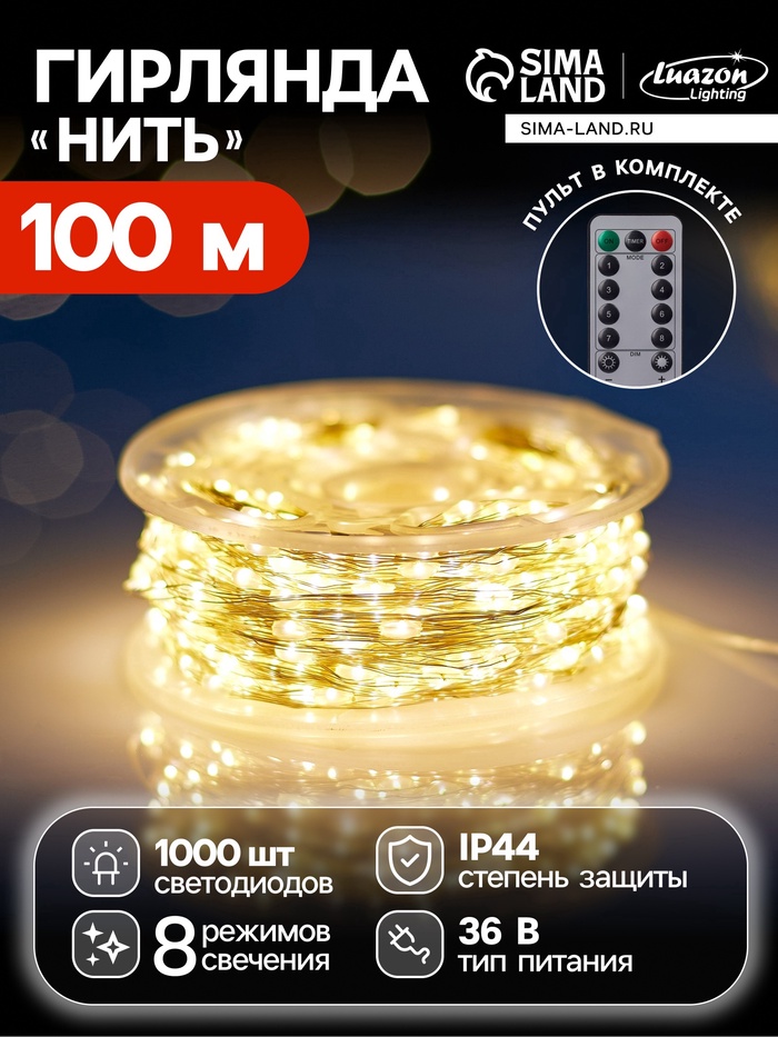 УЦЕНКА Гирлянда «Нить» 100 м, роса, IP44, серебристая нить, 1000 LED, пульт, 36 В, свечение тёплое белое - Фото 1