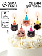Набор свечей для торта «Котики», 6 см, 5 шт. - Фото 1