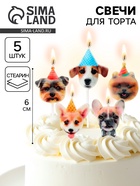 Набор свечей для торта «Собачки», 6 см, 5 шт. - Фото 1