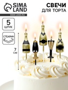 Набор свечей для торта «Шампанское и бокалы», 7 см, 5 шт. - Фото 1