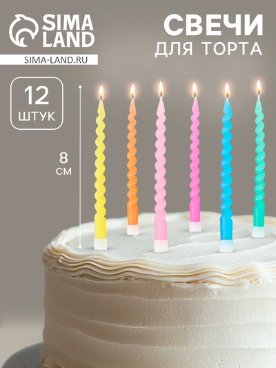 Свечи для торта «Яркие спирали», 0.7×8 см, 12 шт.