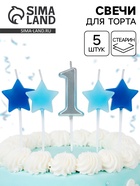 Свечи для торта «1-ый День Рождения Мальчика», серебро/голубой, 2.5×3.5 + 4 см, 5 шт. - Фото 1