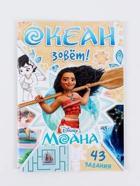 Книга с заданиями "Океан зовёт", 36 стр., Моана